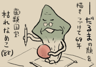 4コマ第786話　一筆入魂 イメージ