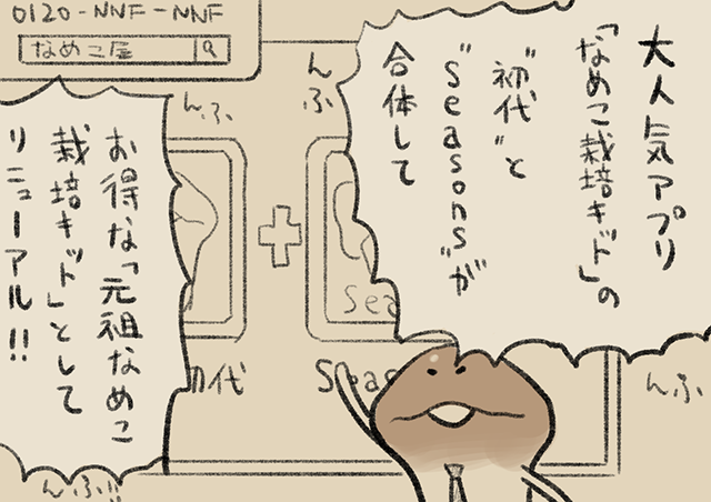 4コマ第530話 元祖なめこ栽培キット｜なめこぱらだいす なめこ