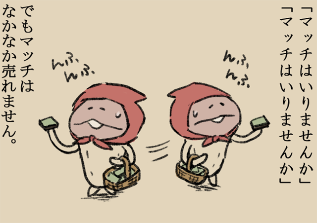 4コマ第232話 マッチ売りのなめこ｜なめこぱらだいす なめこ公式サイト