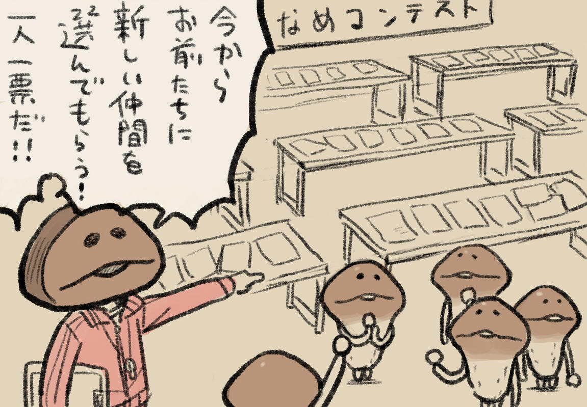 4コマ第251話 茶番｜なめこぱらだいす なめこ公式サイト