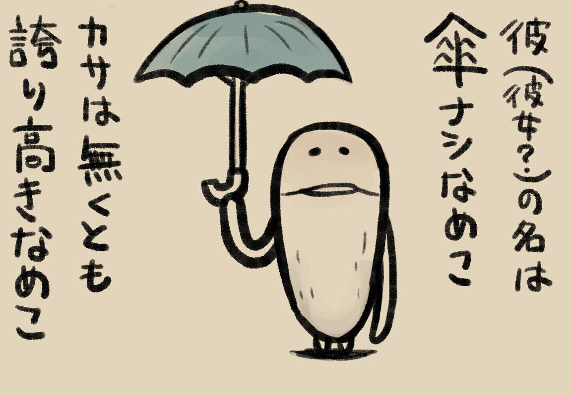 4コマ第261話 かさなしスターズ｜なめこぱらだいす なめこ公式サイト