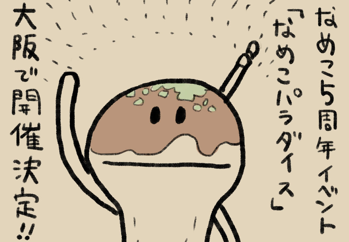 4コマ第277話 大阪｜なめこぱらだいす なめこ公式サイト