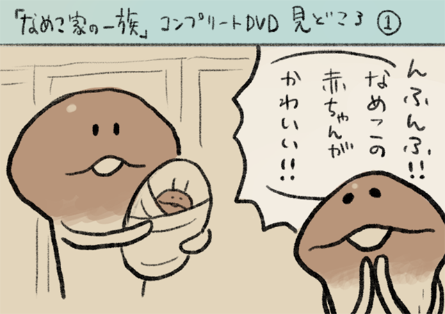 4コマ第246話 なめこコンプリート｜なめこぱらだいす なめこ公式サイト