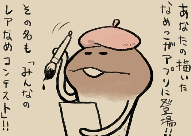 4コマ第244話 なめコンテスト｜なめこぱらだいす なめこ公式サイト