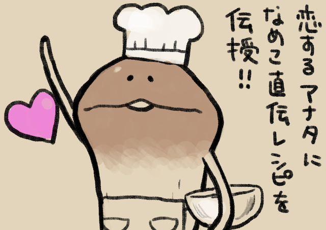 4コマ第15話 NAMEKO'sキッチン｜なめこぱらだいす なめこ公式サイト