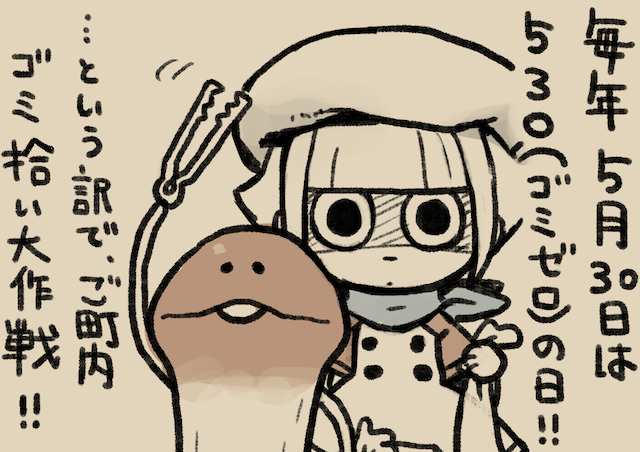 4コマ第33話 530（ゴミゼロ）｜なめこぱらだいす なめこ公式サイト