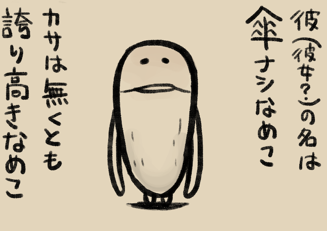 4コマ第35話 かさなし｜なめこぱらだいす なめこ公式サイト