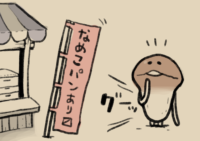 4コマ第42話 モドキパン｜なめこぱらだいす なめこ公式サイト