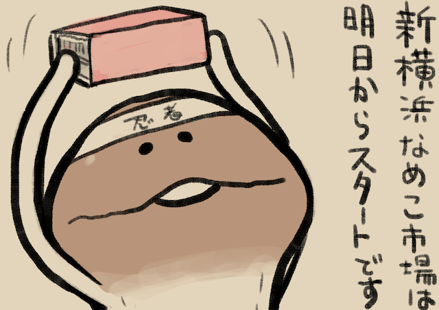 4コマ第59話 ジェット｜なめこぱらだいす なめこ公式サイト