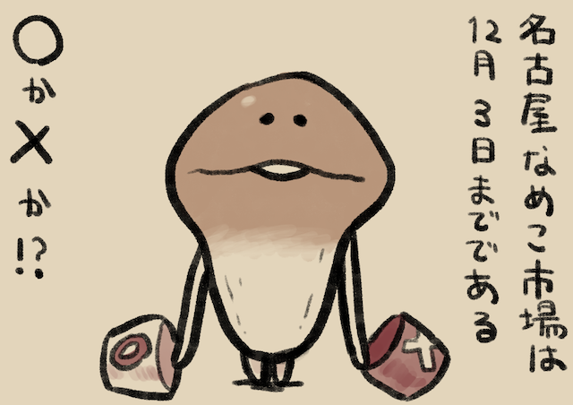 4コマ第61話 天才クイズ｜なめこぱらだいす なめこ公式サイト