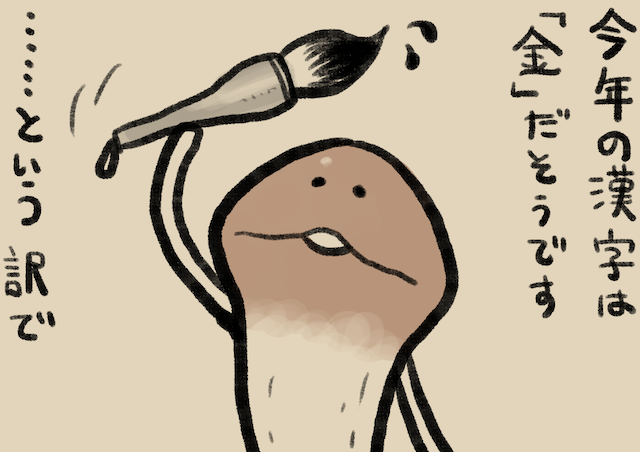 独特な 4コマ第63話 金｜なめこぱらだいす なめこ公式サイト ウェア