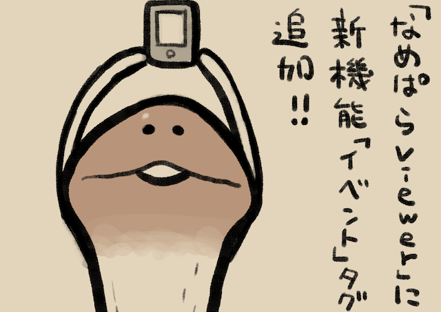 4コマ第82話 なめぱらViewer｜なめこぱらだいす なめこ公式サイト