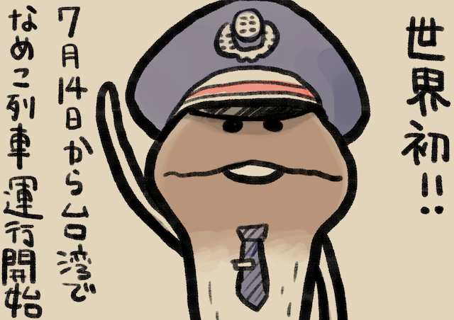 4コマ第95話 なめこ列車｜なめこぱらだいす なめこ公式サイト