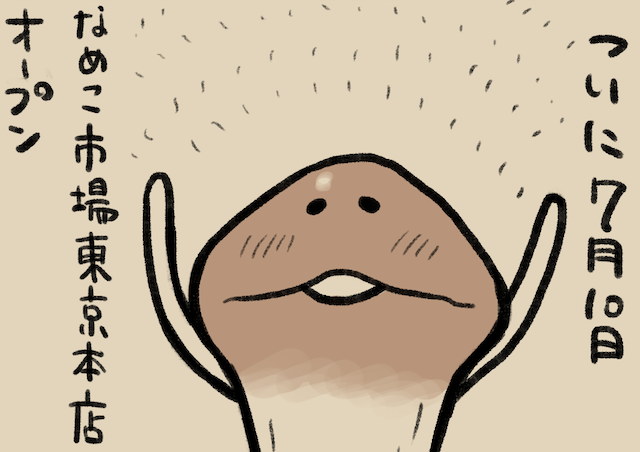 4コマ第151話 なめこ市場開店・弐｜なめこぱらだいす なめこ公式サイト