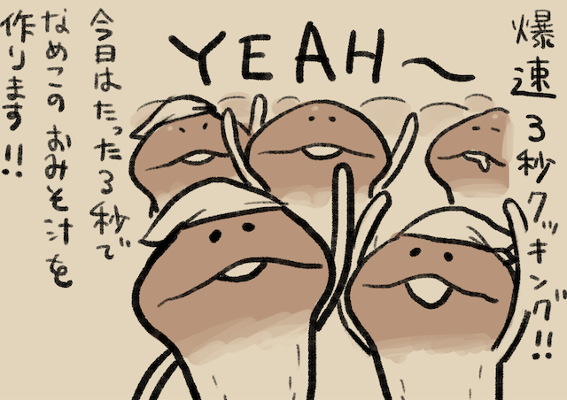 4コマ第176話 3秒クッキング｜なめこぱらだいす なめこ公式サイト