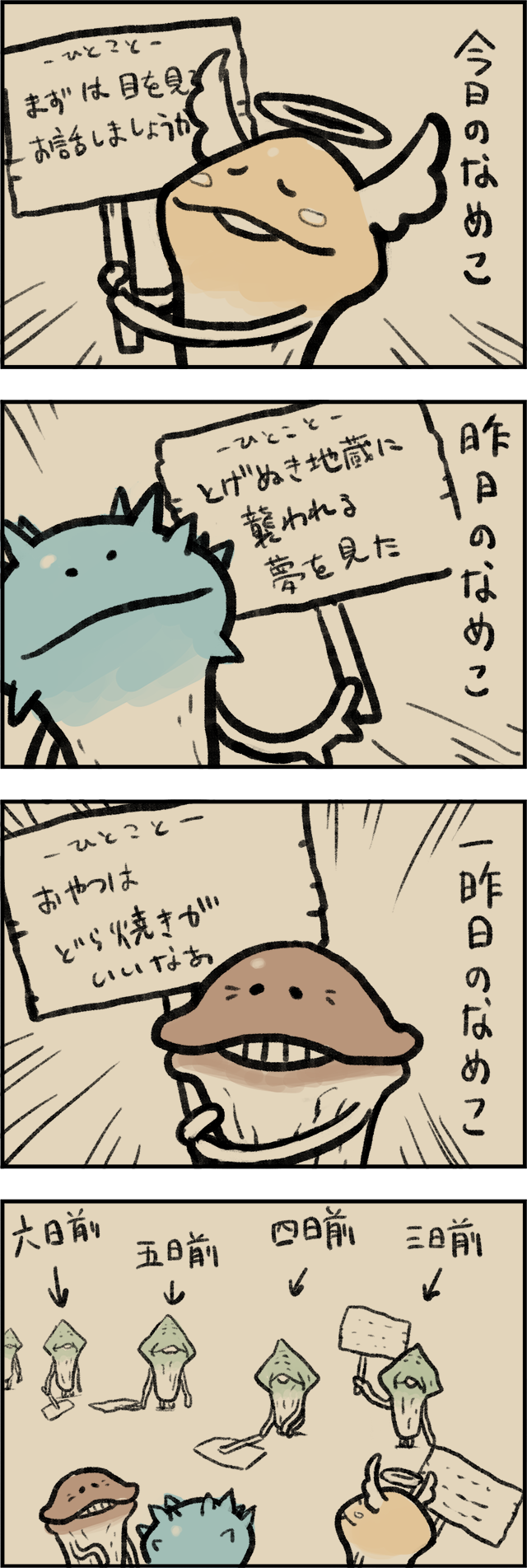 4コマ第222話　今日のなめこ イメージ