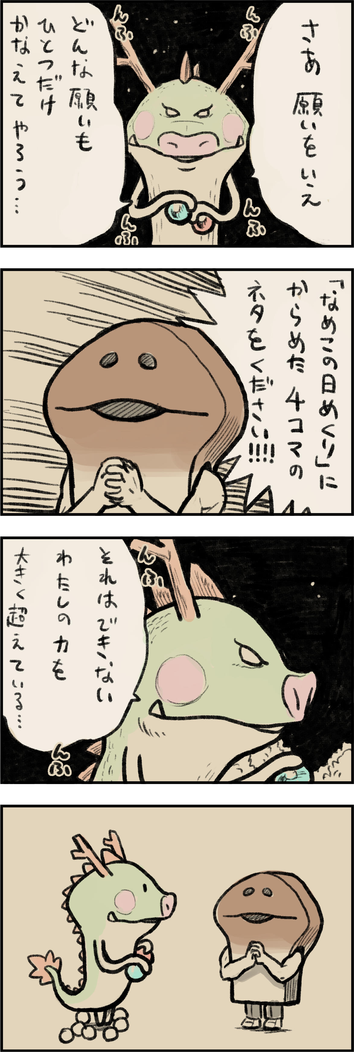 4コマ第273話　神頼み イメージ