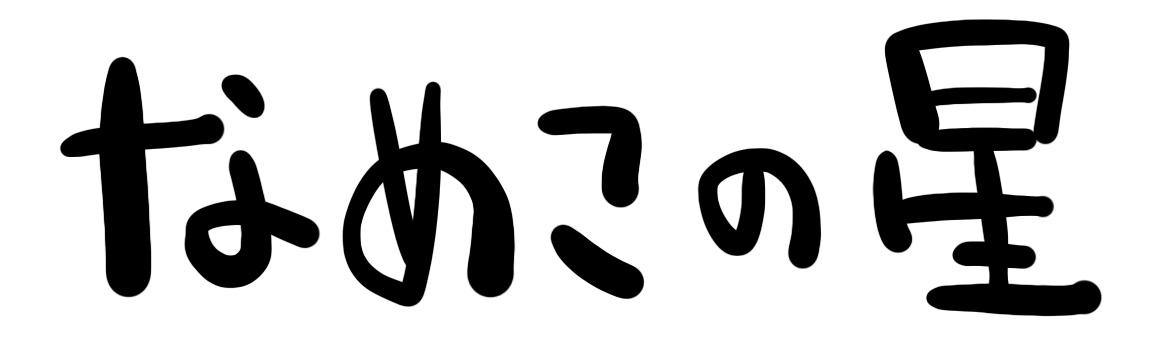 4コマ第290話　なめこの星 タイトルイメージ