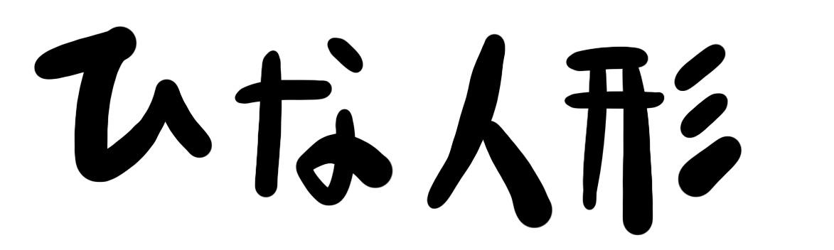 4コマ第301話　ひな人形 タイトルイメージ