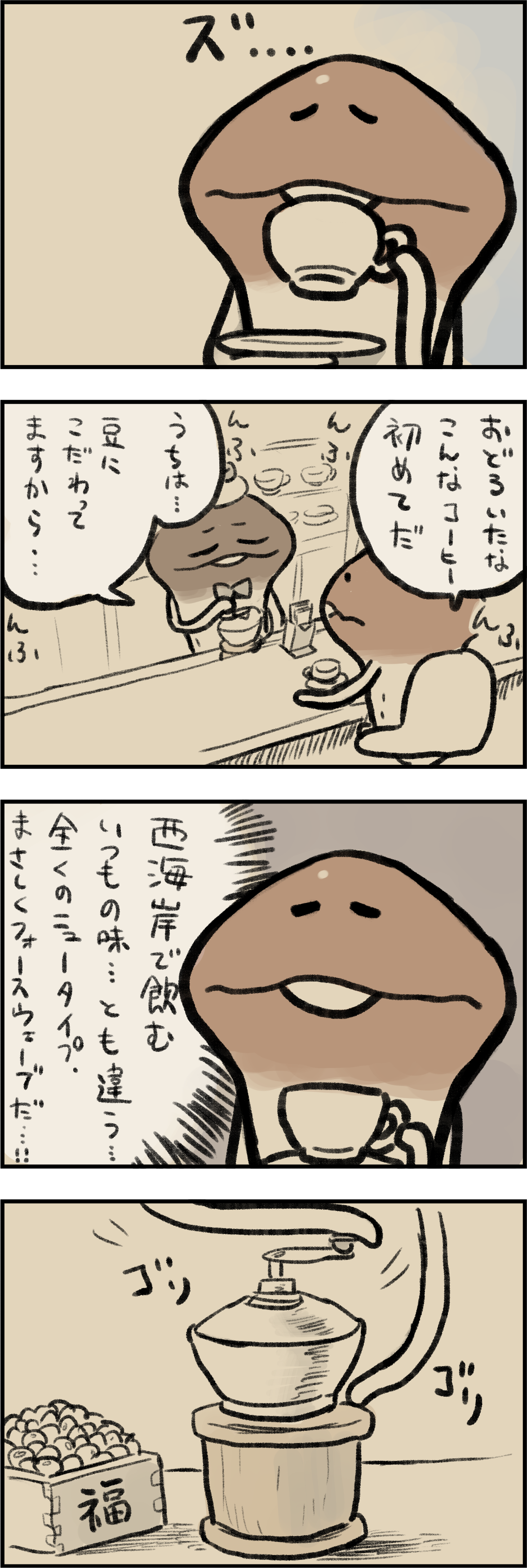 4コマ第323話　なめコーヒー イメージ