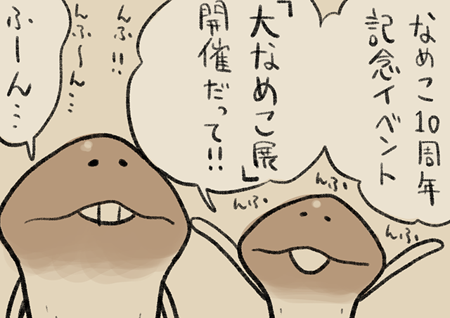 4コマ第529話 大なめこ展 なめこぱらだいす なめこ公式サイト