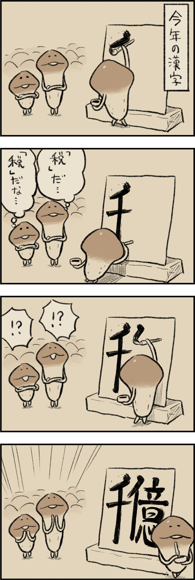 4コマ第660話　今年の漢字 イメージ