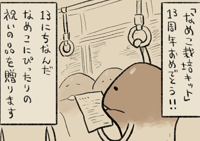 4コマ第686話 13｜なめこぱらだいす なめこ公式サイト