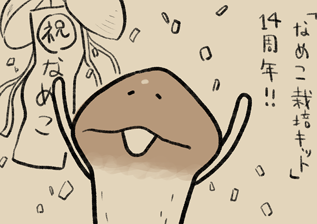 4コマ第738話 14周年｜なめこぱらだいす なめこ公式サイト