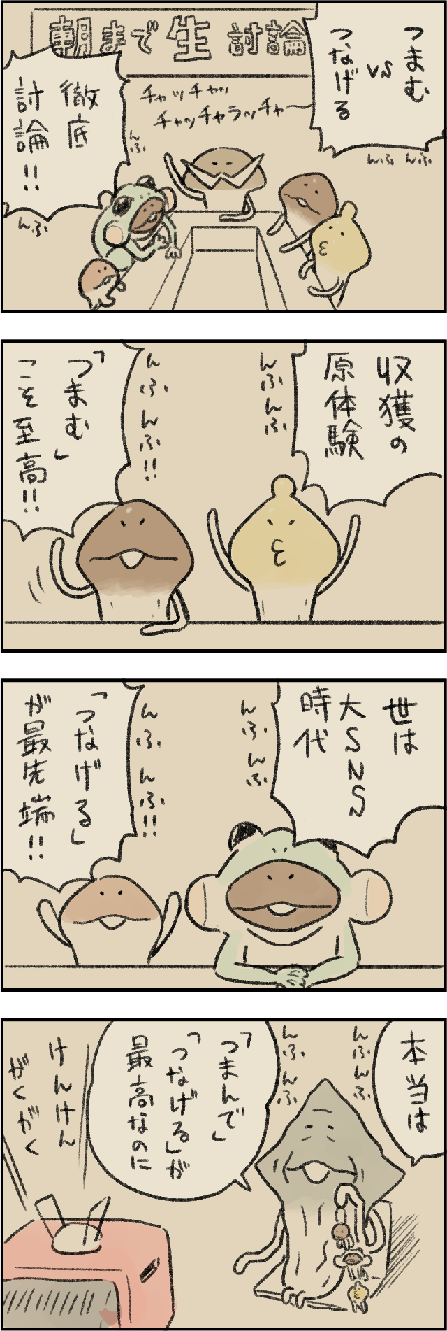 4コマ第743話　つまむvsつなげる イメージ