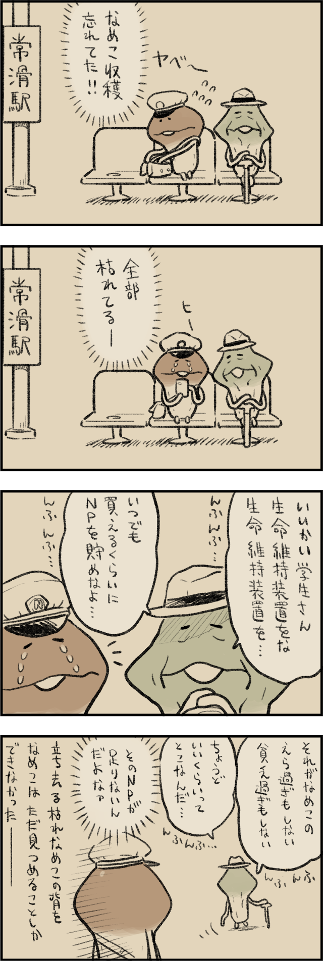 4コマ第745話　枯れなめこの教え イメージ