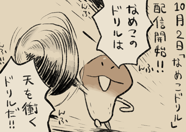 4コマ第751話 なめこドリル｜なめこぱらだいす なめこ公式サイト