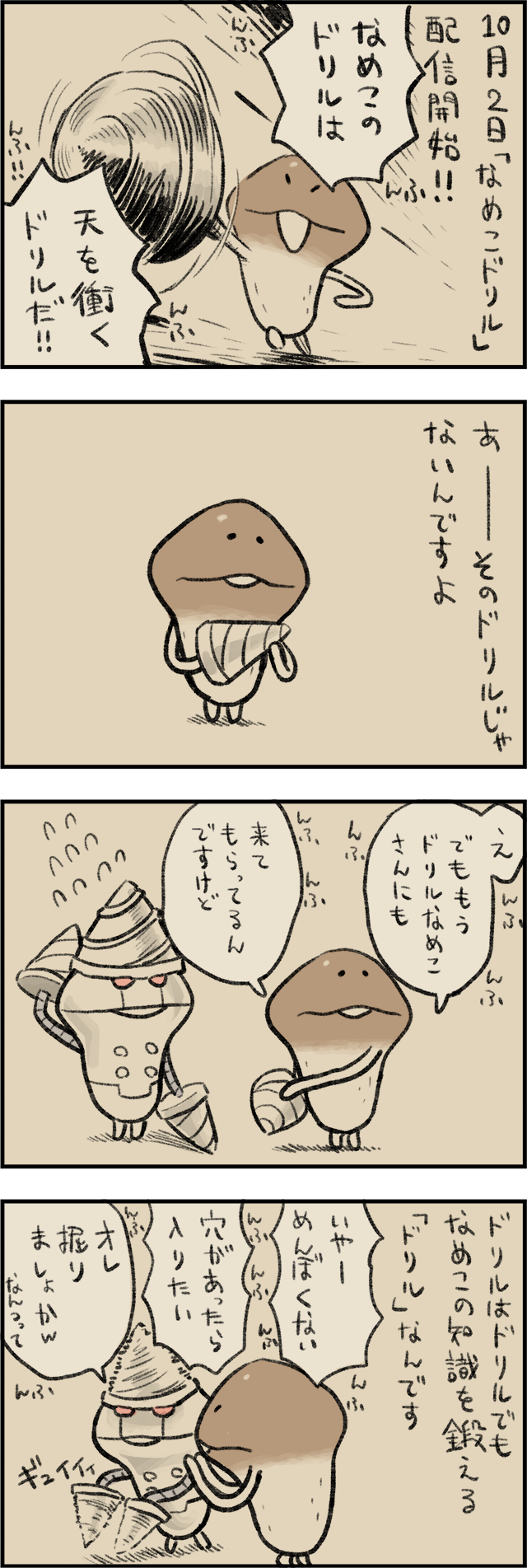4コマ第751話　なめこドリル イメージ