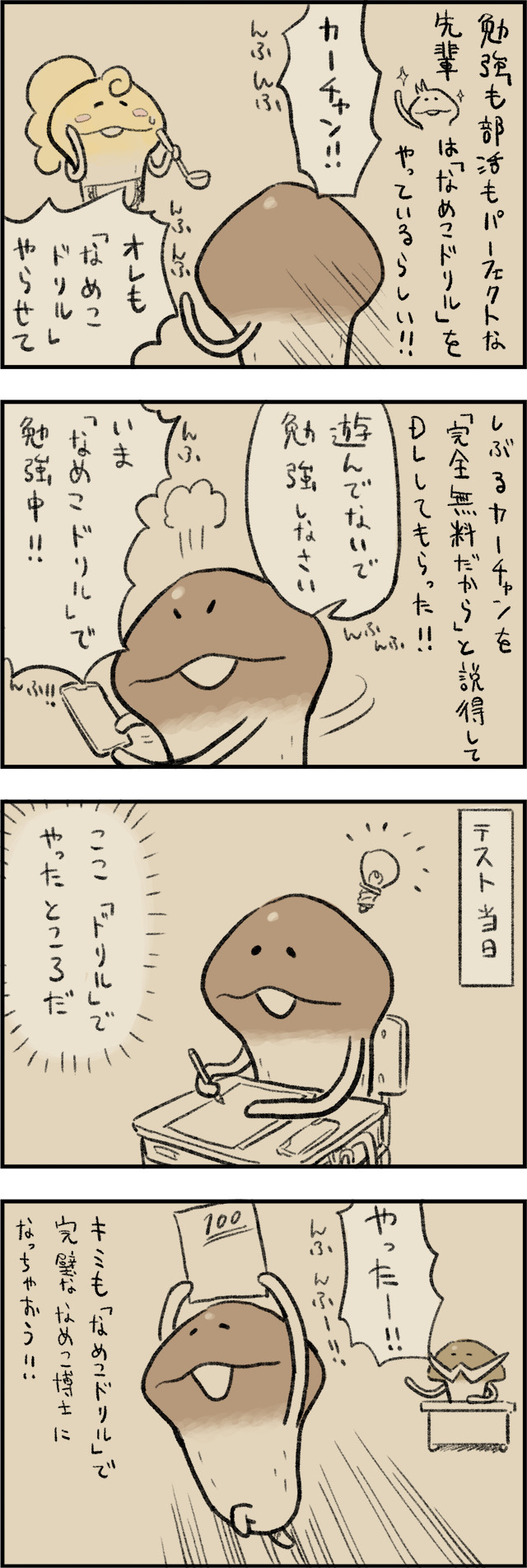 4コマ第752話 なめこドリルのすゝめ イメージ