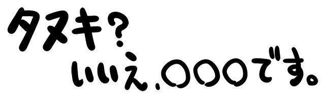 4コマ第757話　タヌキ？いいえ、〇〇〇です。 タイトルイメージ