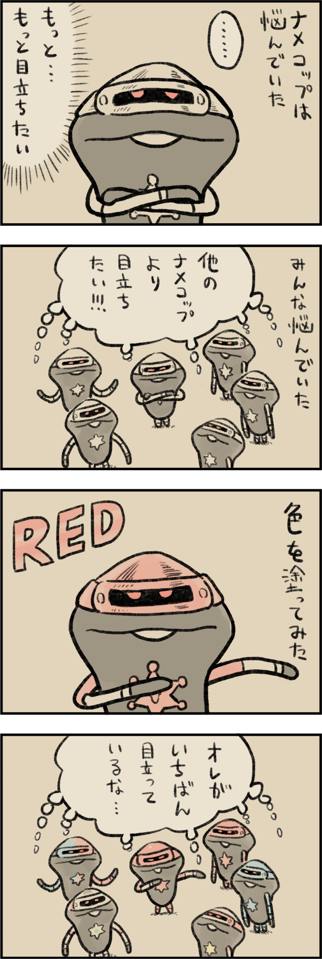 第759話　ナメコップ インフィニティ イメージ