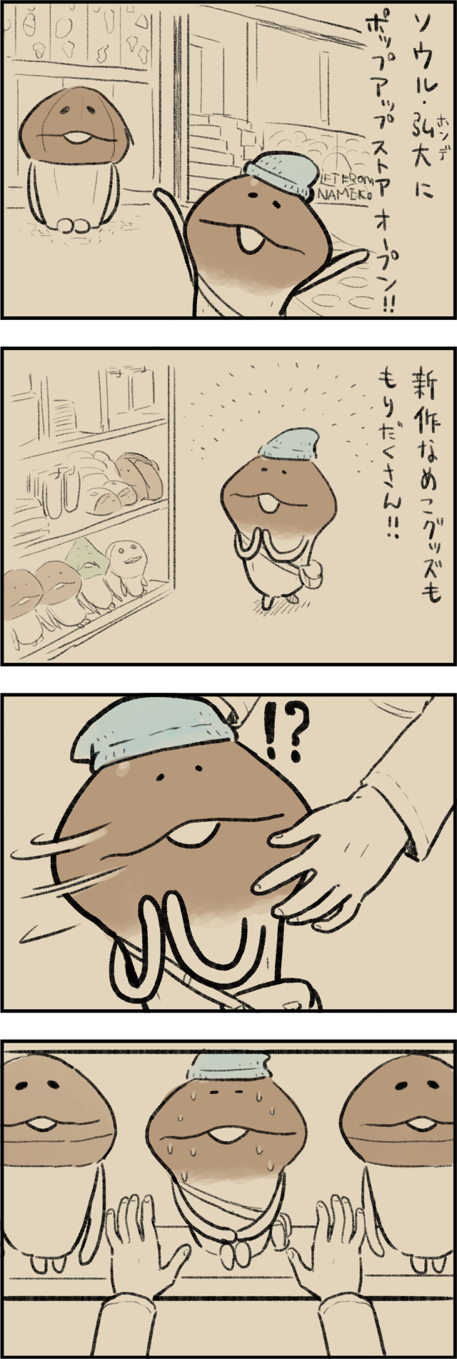 4コマ第760話　GIFT FROM NAMEKO イメージ