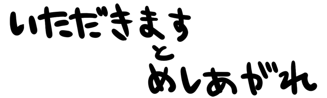 4コマ第762話　いただきますとめしあがれ タイトルイメージ