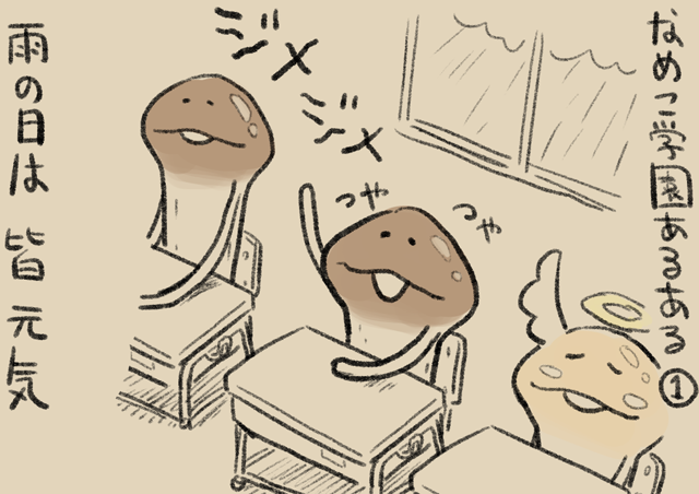 4コマ第770話 なめこ学園あるある｜なめこぱらだいす なめこ公式サイト