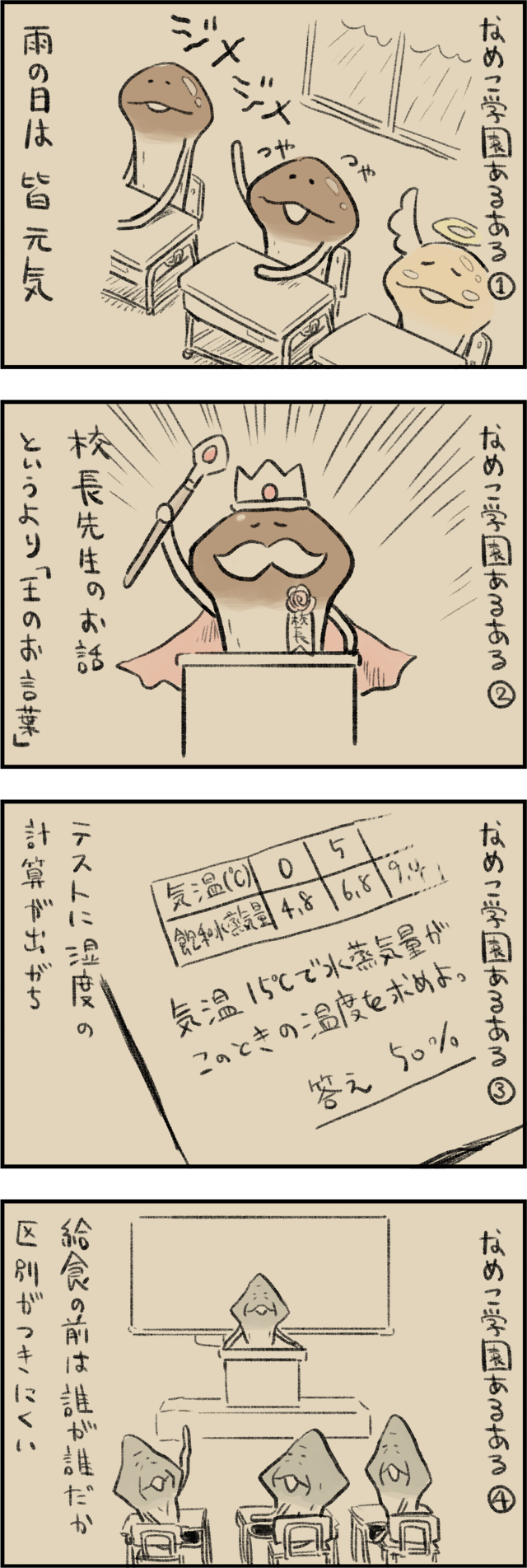 4コマ第770話　なめこ学園あるある イメージ