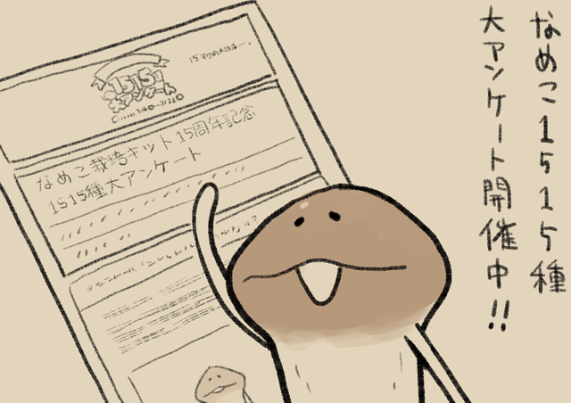 4コマ第773話 1／1515｜なめこぱらだいす なめこ公式サイト