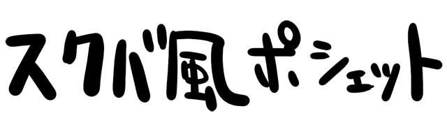 4コマ第774話　スクバ風ポシェット タイトルイメージ