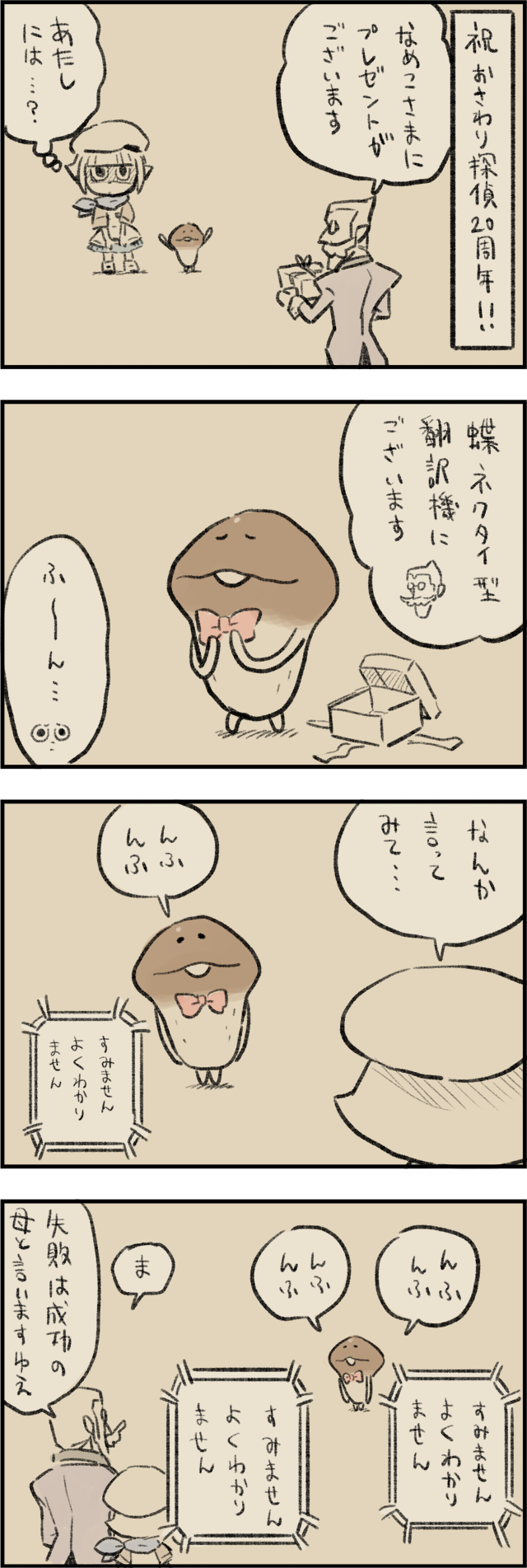 4コマ第778話　20周年のプレゼント イメージ