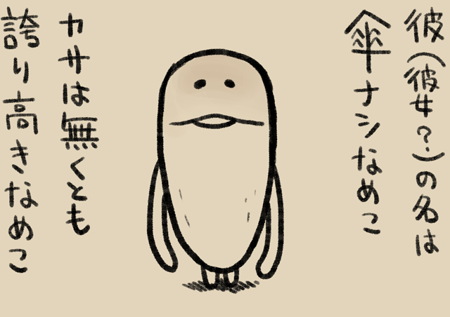 4コマ第785話 かさなし〜あれから14年〜｜なめこぱらだいす なめこ公式
