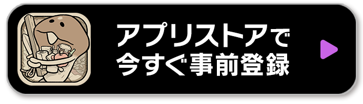 ストアで事前登録