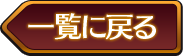 一覧へ戻る