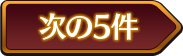 次の5件