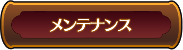 メンテナンス
