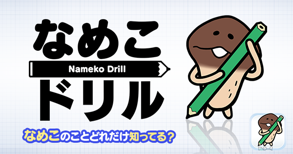 なめこドリル｜BEEWORKS GAMES