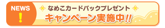 キャンペーンバナー
