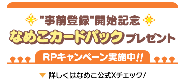 リポストキャンペーン